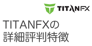 TitanFX　総評　画像