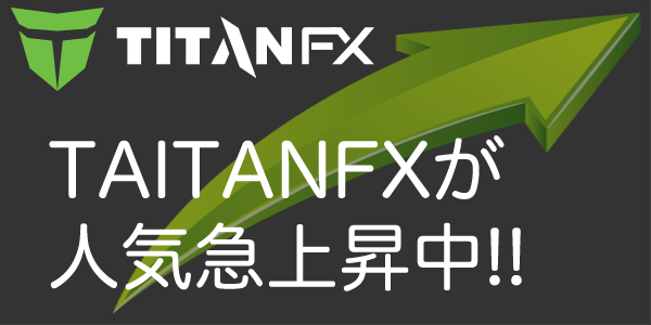 人気ランキング急上昇中！！話題のTitanFXの秘密