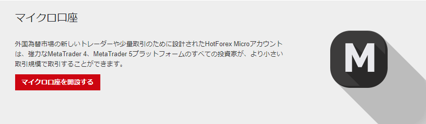 HotForex マイクロ口座