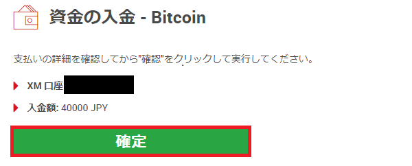 XM　Bitcoin 入金　確認画面の画像