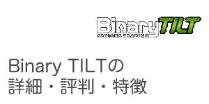 Binary TILT（バイナリーティルト）の詳細・特徴