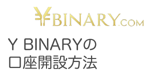 Ybinary(ワイバイナリー)の口座開設方法
