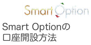 Smart option(スマートオプション)の口座開設方法