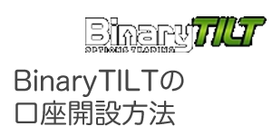 Binary TILT（バイナリーティルト）の口座開設方法
