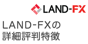 LAND-FX(ランドFX)の評判は？メリットとデメリットを徹底批評！